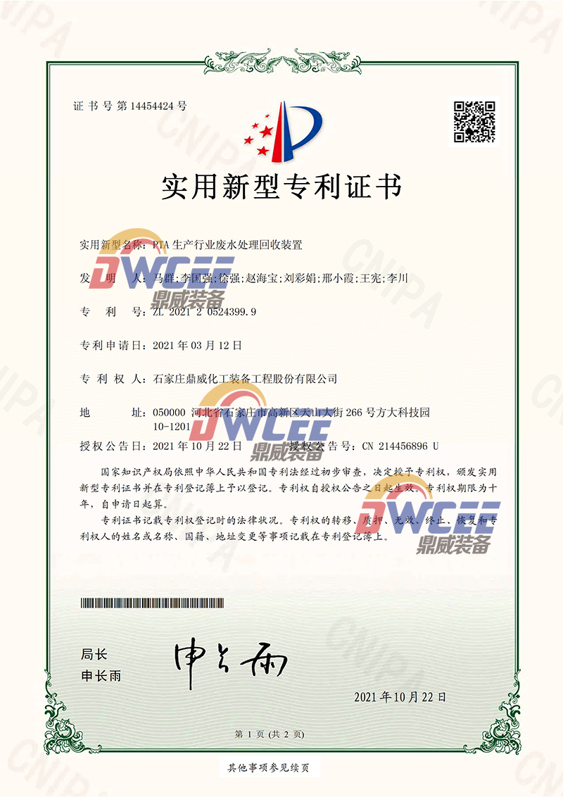 PTA生產(chǎn)行業(yè)廢水處理回收裝置（專利證書）